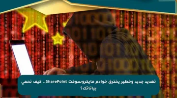 تهديد جديد وخطير يخترق خوادم مايكروسوفت SharePoint.. كيف تحمي بياناتك؟